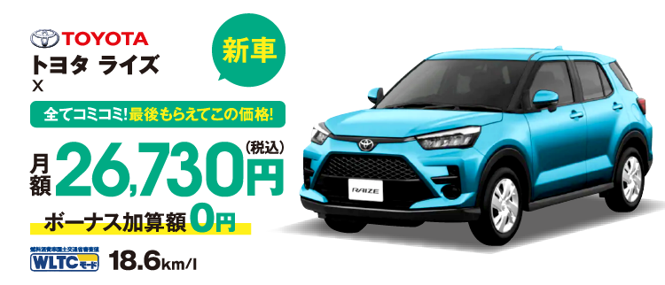 新車　全てコミコミ！最後もらえてこの価格！　トヨタ　ライズ　月額38,3900円（税込）ボーナス加算額0円　WLTCモード18.6km/l