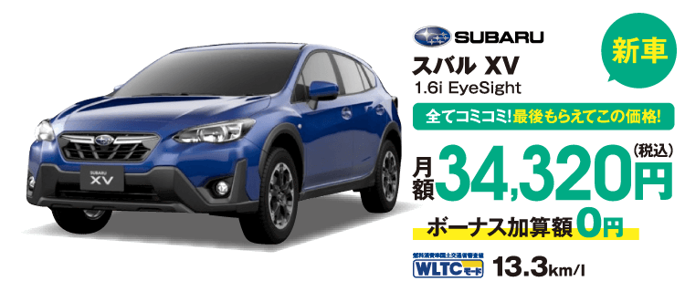 新車　全てコミコミ！最後もらえてこの価格！　スバル　XV　月額34,320円（税込）ボーナス加算額0円　WLTCモード13.3km/l