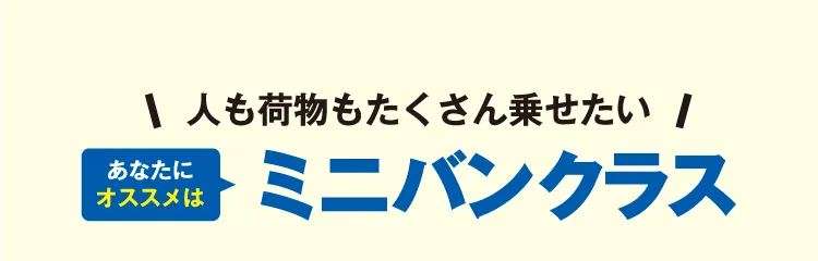 人も荷物もたくさん乗せたいあなたにオススメはミニバンクラス