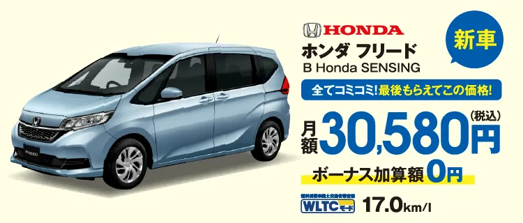 新車　全てコミコミ！最後もらえてこの価格！　ホンダ　フリード　月額30,580円（税込）ボーナス加算額0円　WLTCモード17.0km/l