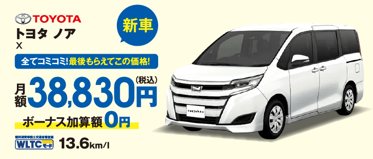 新車　全てコミコミ！最後もらえてこの価格！　トヨタ　ノア　月額38,830円（税込）ボーナス加算額0円　JC08モード13.6km/l