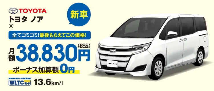 新車　全てコミコミ！最後もらえてこの価格！　トヨタ　ノア　月額38,830円（税込）ボーナス加算額0円　JC08モード13.6km/l