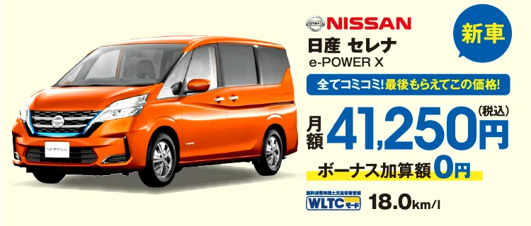 新車　全てコミコミ！最後もらえてこの価格！　日産　セレナ　月額41,250円（税込）ボーナス加算額0円　JC08モード18.0km/l