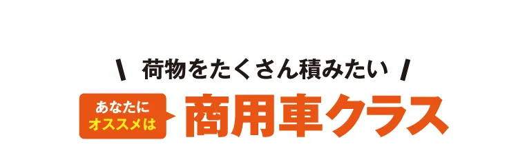 荷物をたくさん積みたいあなたにオススメは商用車クラス