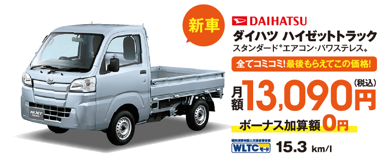 新車　全てコミコミ！最後もらえてこの価格！　ダイハツ　ハイゼットトラック　月額13,090円（税込）ボーナス加算額0円　JC08モード15.3km/l