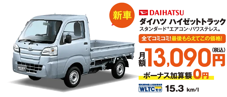 新車　全てコミコミ！最後もらえてこの価格！　ダイハツ　ハイゼットトラック　月額13,090円（税込）ボーナス加算額0円　JC08モード15.3km/l