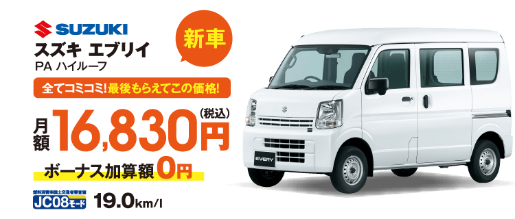 新車　全てコミコミ！最後もらえてこの価格！　スズキ　エブリイ　月額16,830円（税込）ボーナス加算額0円　JC08モード19.0km/l