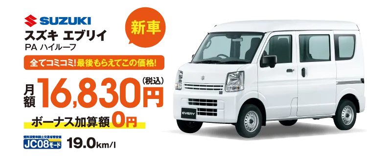 新車　全てコミコミ！最後もらえてこの価格！　スズキ　エブリイ　月額16,830円（税込）ボーナス加算額0円　JC08モード19.0km/l