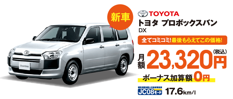 新車　全てコミコミ！最後もらえてこの価格！　トヨタ　プロボックスバン　月額23,320円（税込）ボーナス加算額0円　JC08モード17.6km/l