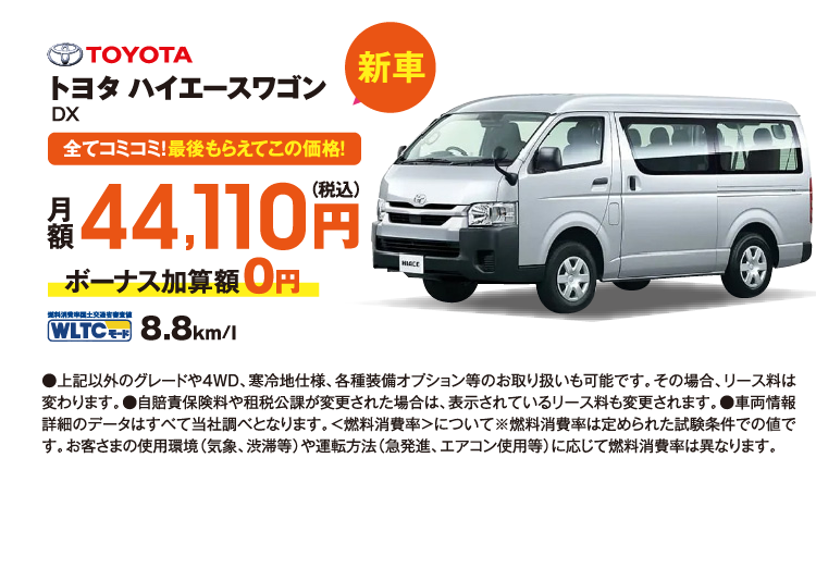 新車　全てコミコミ！最後もらえてこの価格！　トヨタ　ハイエースワゴン　月額44,110円（税込）ボーナス加算額0円　JC08モード8.8km/l