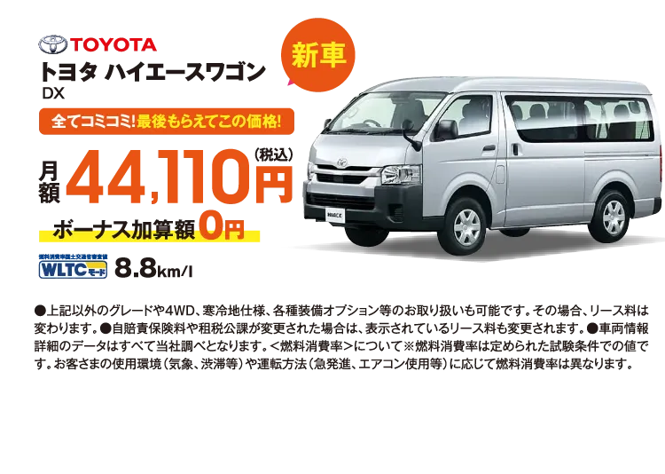 新車　全てコミコミ！最後もらえてこの価格！　トヨタ　ハイエースワゴン　月額44,110円（税込）ボーナス加算額0円　JC08モード8.8km/l