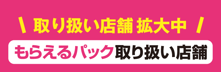 取扱店舗拡大中「もらえるパック取り扱い店舗」