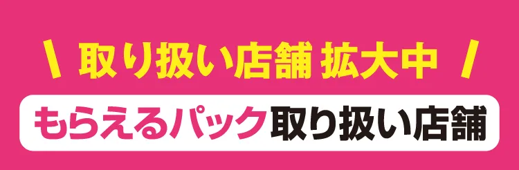 取扱店舗拡大中「もらえるパック取り扱い店舗」