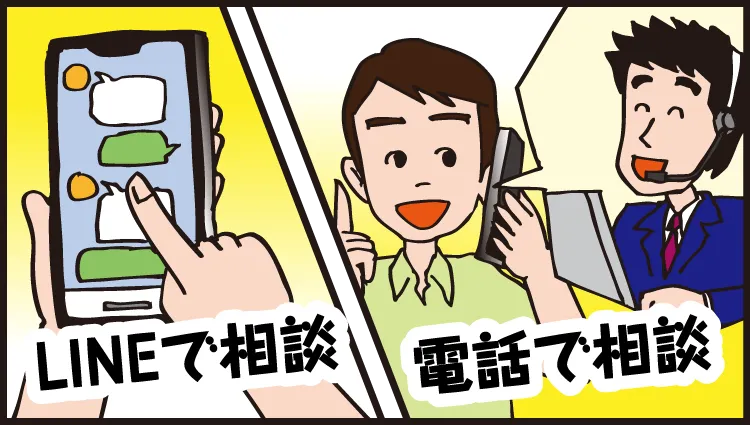 LINEで相談　電話で相談