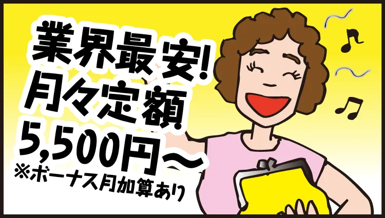 業界最安！月々定額5,500円～　※ボーナス月加算あり