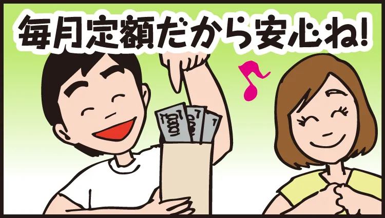 毎月定額だから安心ね！