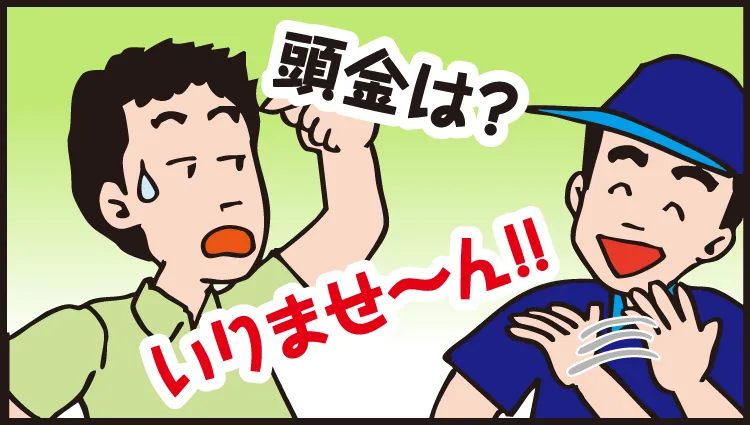 頭金はいりません！！