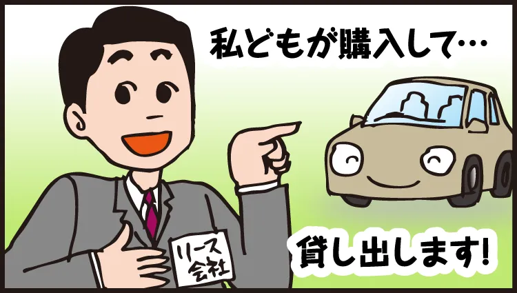 私どもが購入して、貸し出します！