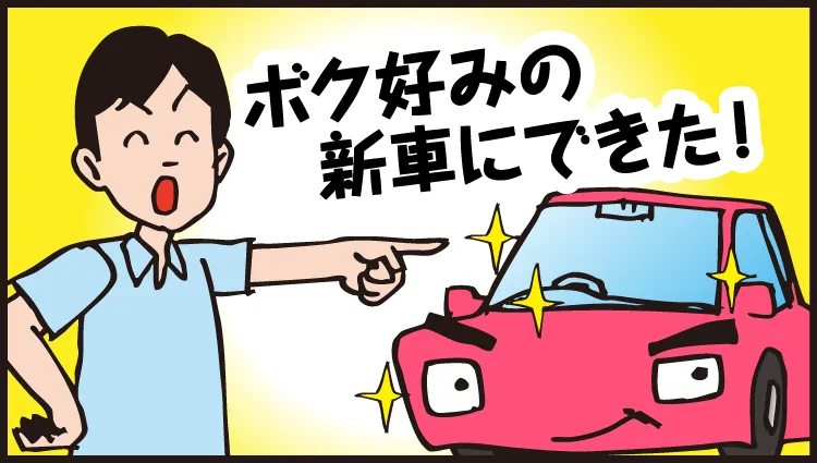 ボク好みの車にできた！