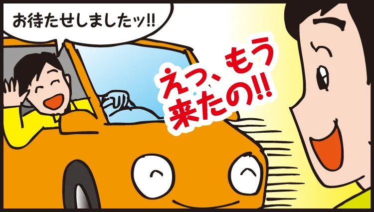 えっ、もう来たの！