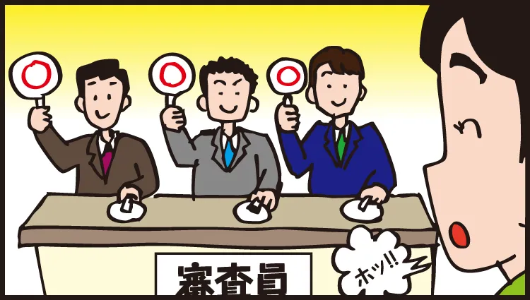審査通過チャンスがい