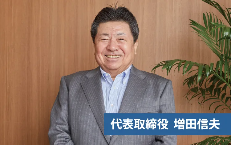 代表取締役　増田信夫