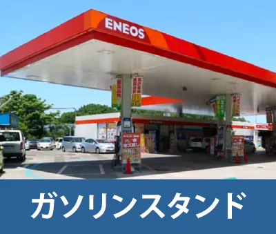 ガソリンスタンド