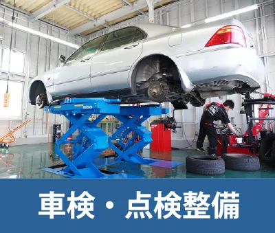 車検・点検整備