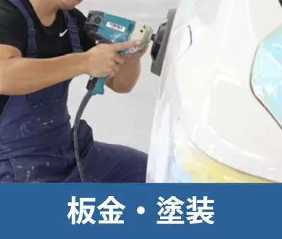 鈑金・塗装
