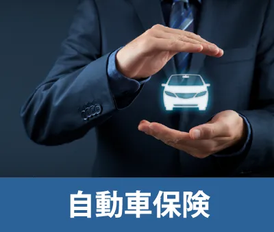 自動車保険