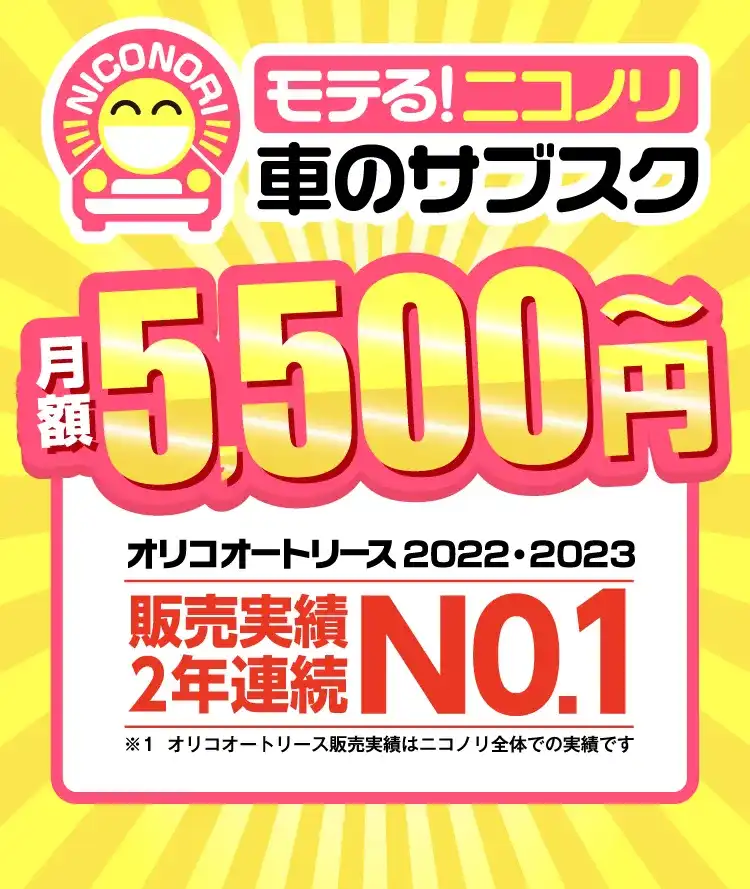 モテる！ニコノリ　車のサブスク　月額5,500円～　オリコオートリース2022・2023　販売実績2年連続 No.1