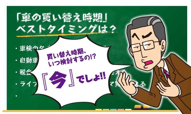 車の買い替え時期について 7種類のベストなタイミングとは ニコノリ ニコニコマイカーリース