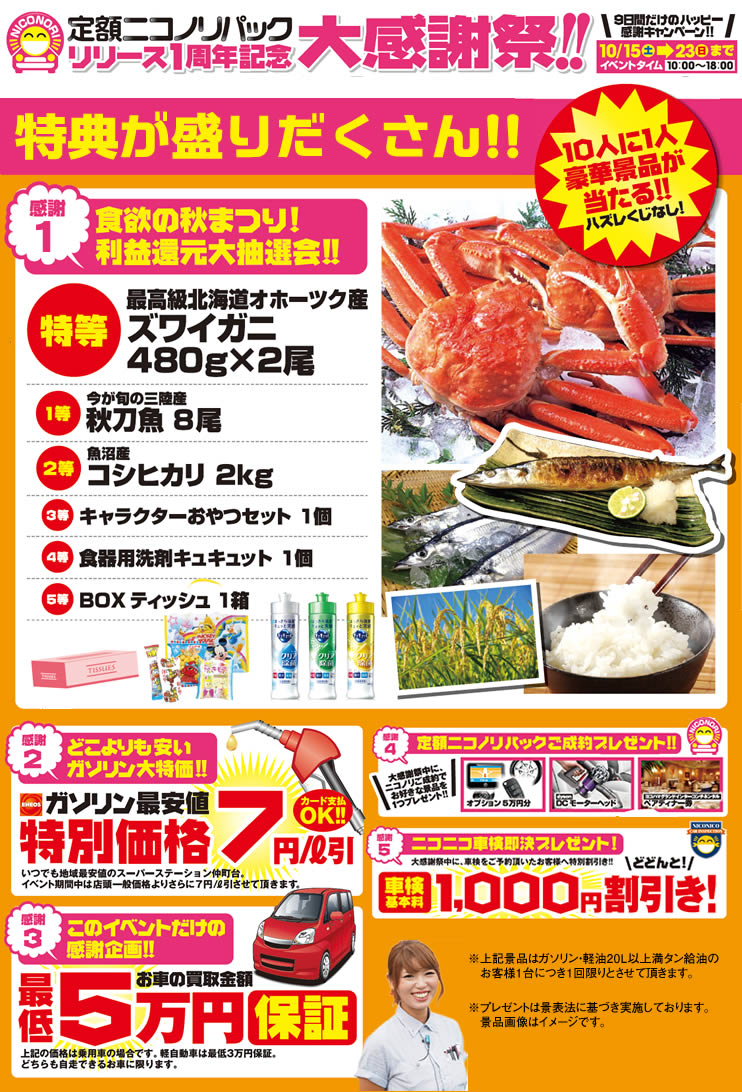 ニコノリ仲町台店(スーパーステーション仲町台店)限定！
ニコノリ１周年記念イベント！「食欲の秋まつり!利益還元大抽選会」開催。 
イベント開催日：2016年10/15(土)～10/23(日)の９日間