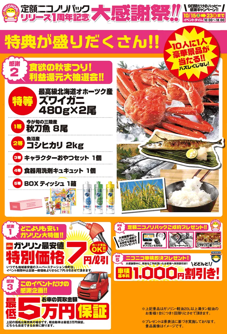 ニコノリ仲町台店(スーパーステーション仲町台店)限定！
ニコノリ１周年記念イベント！「食欲の秋まつり!利益還元大抽選会」開催。
イベント開催日：2016年10/15(土)～10/23(日)の９日間