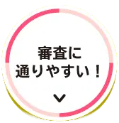 審査に通りやすい！