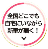 全国どこでも自宅にいながら新車が届く！