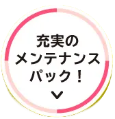 充実のメンテナンスパック！