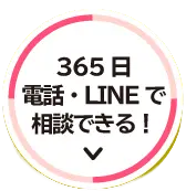 365日電話・LINEで相談できる！