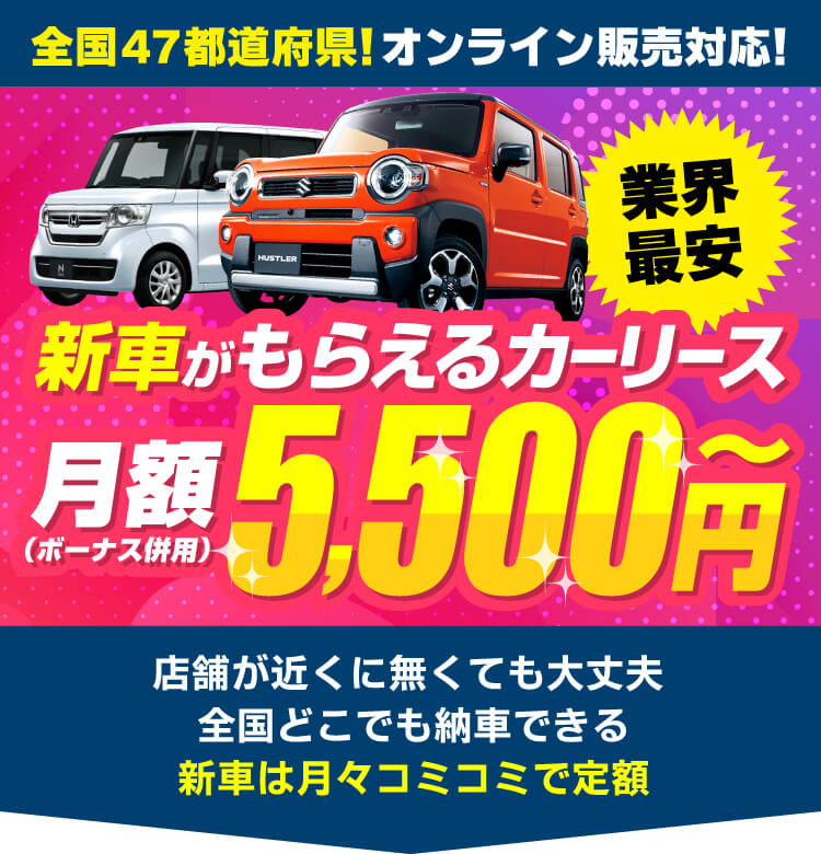 全国47都道府県対応 来店不要 新車をお届け ニコノリ ニコニコカーリース