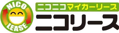 ニコニコカーリース「ニコリース」