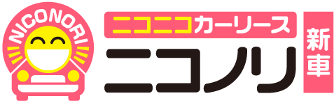 ニコニコカーリース「ニコノリ新車」