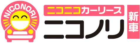 ニコニコカーリース「ニコノリ新車」