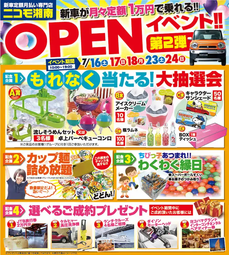 ニコモ湘南OPENイベント第２弾！記念企画１「もれなく当たる！大抽選会」記念企画２「カップ麺詰め放題」記念企画３「ちびっこ集まれ！わくわく縁日」記念企画４「選べるご成約プレゼント」