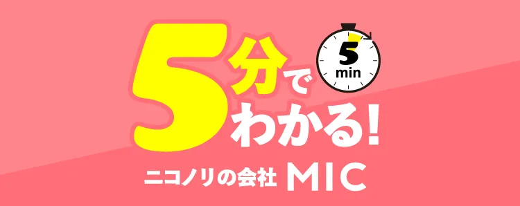 5分でわかる！ニコノリの会社MIC