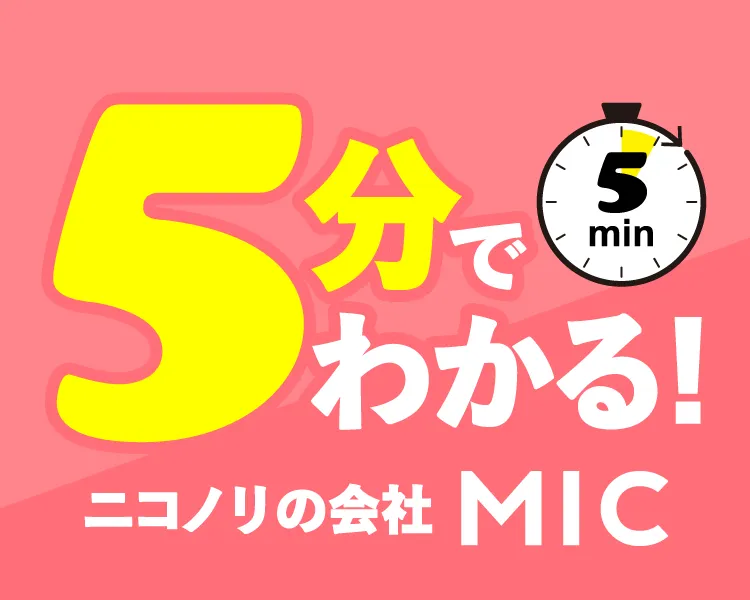 5分でわかる！ニコノリの会社MIC