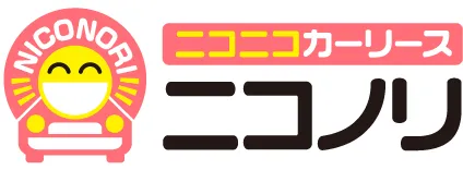 ニコニコカーリース　ニコノリ