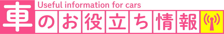 車のお役立ち情報