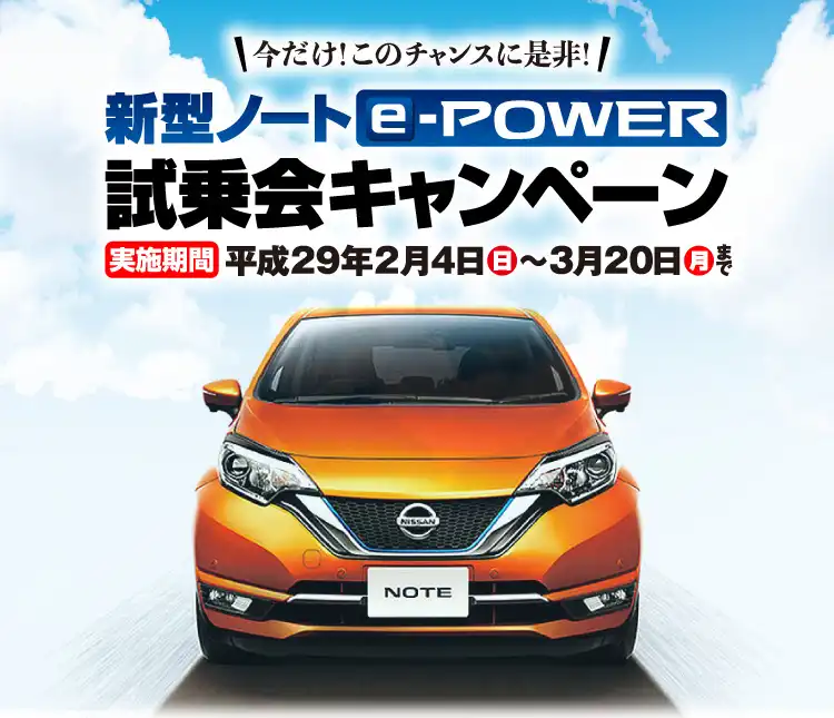 新型ノートe-POWER 試乗会キャンペーン　実施期間平成29年2月4日（日）～3月20日（月）まで