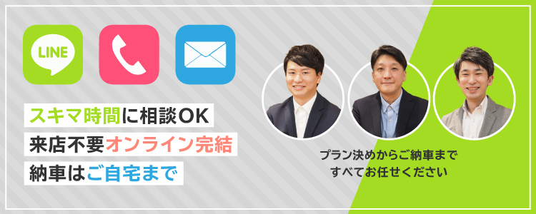 スキマ時間に相談OK 来店不要オンライン完結 納車はご自宅まで