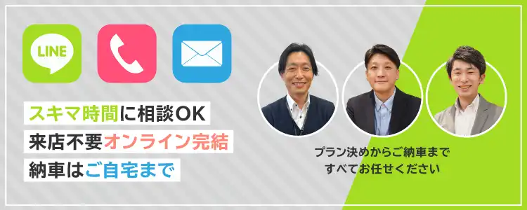 スキマ時間に相談OK　来店不要オンライン完結　納車はご自宅まで